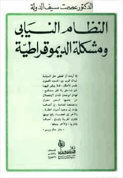 النظام النيابي ومشكلة الديموقراطية