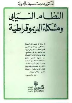 كتاب النظام النيابي ومشكلة الديموقراطية pdf