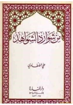 كتاب من شوارد الشواهد