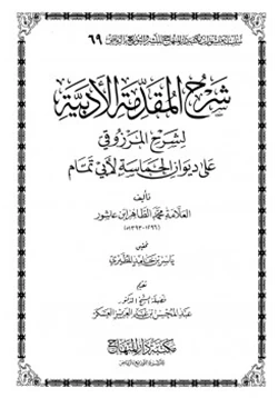 كتاب شرح المقدمة الأدبية لشرح المرزوقي على ديوان الحماسة لأبي تمام