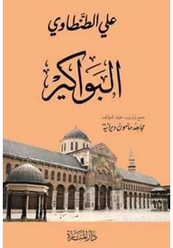 كتاب البواكير pdf