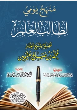 كتاب منهج يومي لطالب العلم pdf