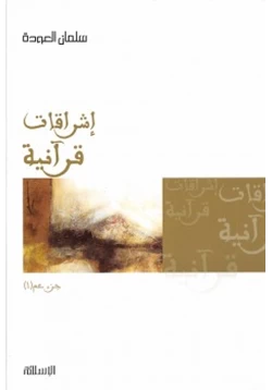 كتاب إشراقات قرآنية