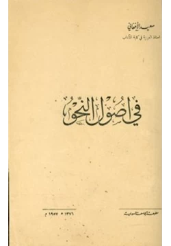 كتاب في أصول النحو