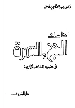 كتاب مناسك الحج والعمرة في ضوء المذاهب الأربعة pdf