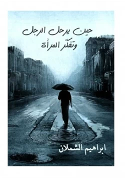 كتاب حين يرحل الرجل وتفكر المرأة pdf