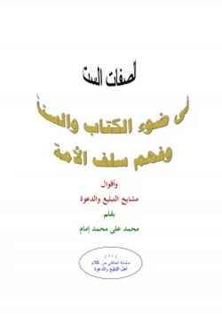 كتاب الصفات الست في ضوء الكتاب والسنة وفهم سلف الأمة pdf