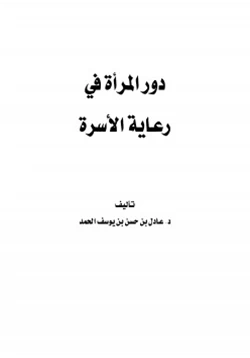 كتاب دور المرأة في رعاية الأسرة pdf