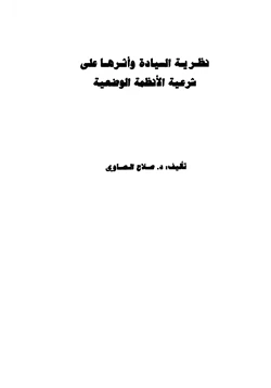 كتاب نظرية السيادة وأثرها على شرعية الأنظمة الوضعية pdf