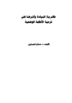 كتاب نظرية السيادة وأثرها على شرعية الأنظمة الوضعية