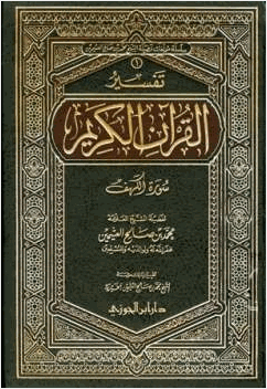 تفسير القرآن الكريم سورة الكهف