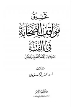 كتاب تحقيق مواقف الصحابة في الفتنة pdf