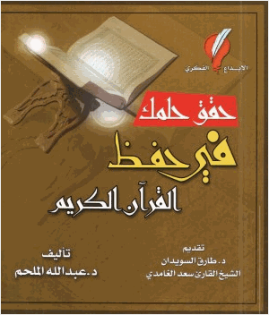 حقق حلمك بحفظ القرآن الكريم