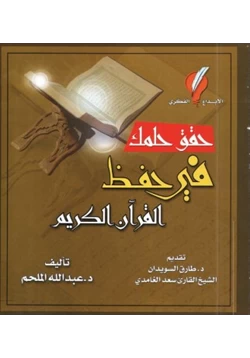 كتاب حقق حلمك بحفظ القرآن الكريم pdf