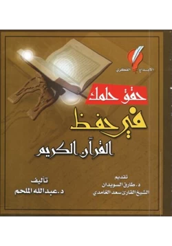 كتاب حقق حلمك بحفظ القرآن الكريم