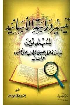 كتاب تيسير دراسة الأسانيد للمبتدئين pdf