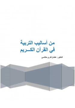 كتاب من أساليب التربية في القرآن الكريم