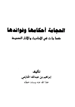 كتاب الحجامة أحكامها وفوائدها كما جاءت في الأحاديث والآثار الصحيحة pdf