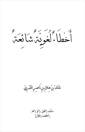 أخطاء لغوية شائعة