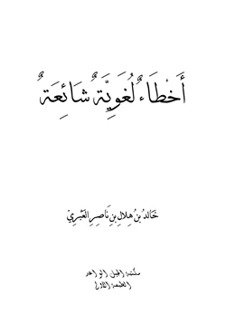 كتاب أخطاء لغوية شائعة