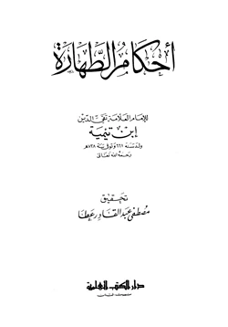 كتاب أحكام الطهارة