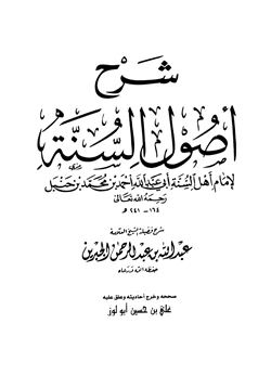 كتاب شرح أصول السنة