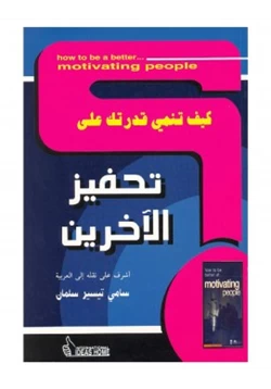 كتاب كيف تنمي قدرتك على نحفيز الآخرين pdf