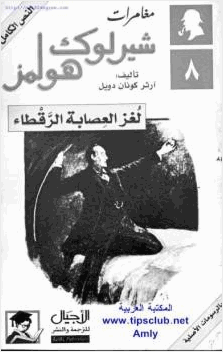 مغامرات شيرلوك هولمز لغز العصابة الرقطاء