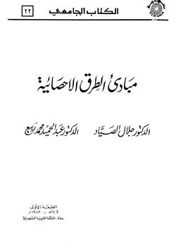 كتاب مبادئ الطرق الإحصائية