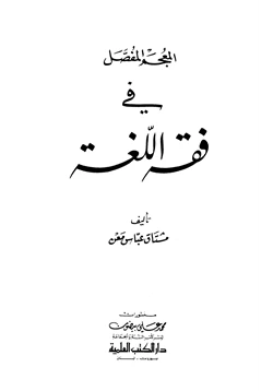 كتاب المعجم المفصل في فقه اللغة pdf