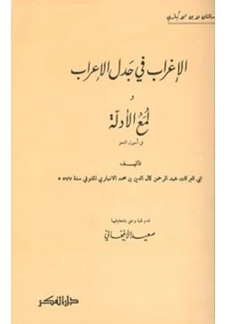 كتاب الإغراب في جدل الإعراب ولمع الأدلة في أصول النحو pdf