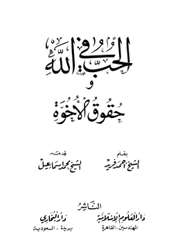 كتاب الحب في الله وحقوق الأخوة pdf