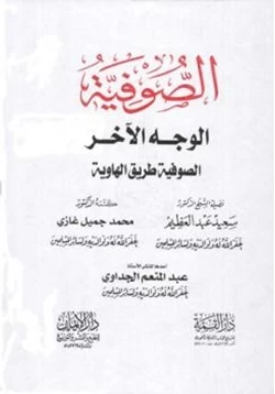 كتاب الصوفية الوجه الآخر الصوفية طريق الهاوية pdf