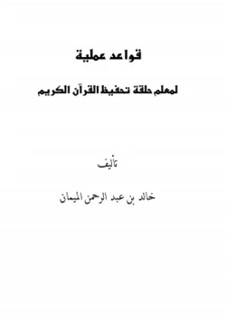 كتاب قواعد عملية لمعلم حلقة تحفيظ القرآن الكريم