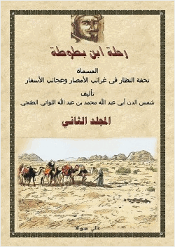 رحلة ابن بطوطة المجلد الثانى
