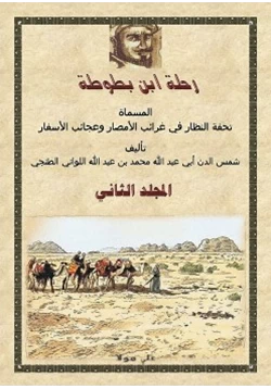 كتاب رحلة ابن بطوطة المجلد الثانى