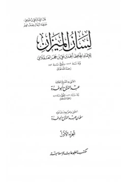 كتاب لسان الميزان pdf