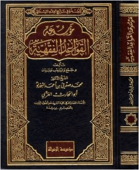 موسوعة القواعد الفقهية