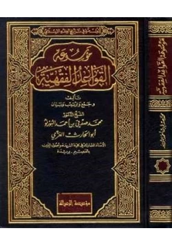 كتاب موسوعة القواعد الفقهية