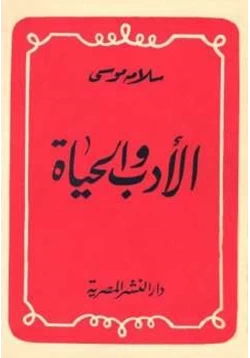 كتاب الأدب والحياة pdf