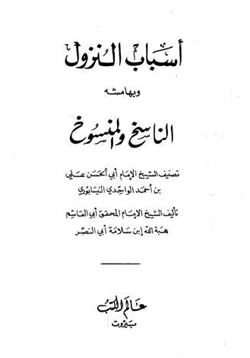 كتاب أسباب النزول وبهامشه الناسخ والمنسوخ pdf