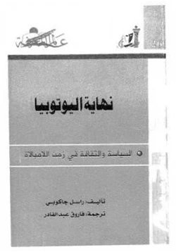 كتاب نهاية اليوتوبيا السياسة والثقافة في زمن اللامبالاة