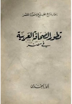 كتاب تطور الصحافة العربية في مصر pdf