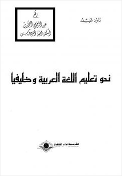 نحو تعليم اللغة العربية وظيفيا