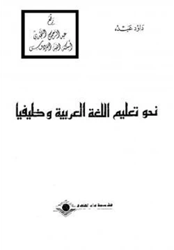 كتاب نحو تعليم اللغة العربية وظيفيا pdf
