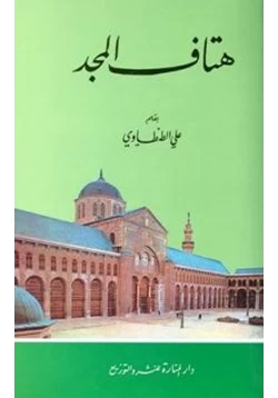 كتاب هتاف المجد