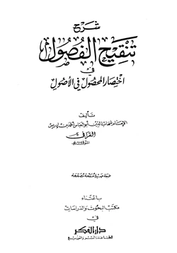 كتاب شرح تنقيح الفصول في اختصار المحصول في الأصول