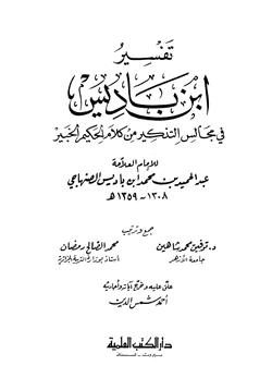 كتاب تفسير ابن باديس في مجالس التذكير من كلام الحكيم الخبير