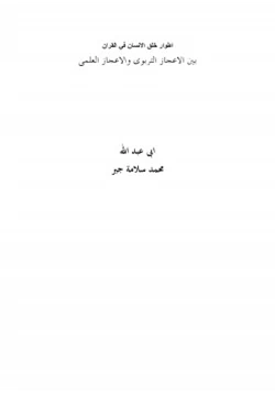 كتاب اطوار خلق الانسان في القران بين الاعجاز التربوى والاعجاز العلمى pdf