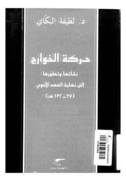 كتاب حركة الخوارج نشأتها وتطورها إلى نهاية العهد الأموي pdf